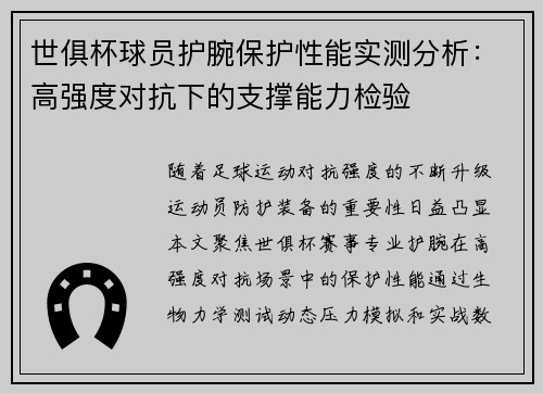 世俱杯球员护腕保护性能实测分析：高强度对抗下的支撑能力检验