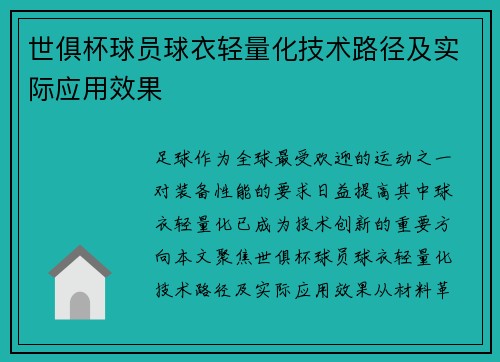 世俱杯球员球衣轻量化技术路径及实际应用效果