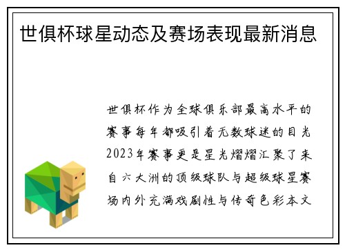 世俱杯球星动态及赛场表现最新消息