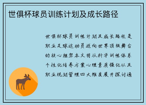 世俱杯球员训练计划及成长路径