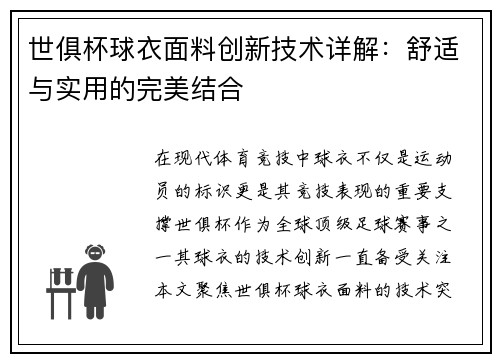 世俱杯球衣面料创新技术详解：舒适与实用的完美结合