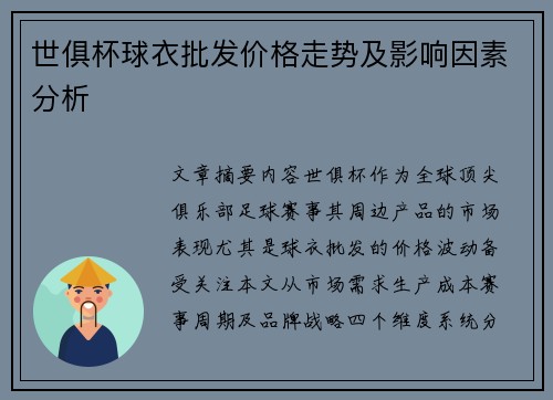 世俱杯球衣批发价格走势及影响因素分析